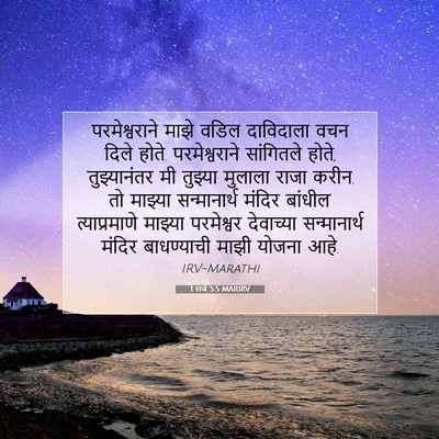 Picture 07 - 1 राजे 5:5 MARIRV - परमेश्वराने माझे - Bible Verse Picture