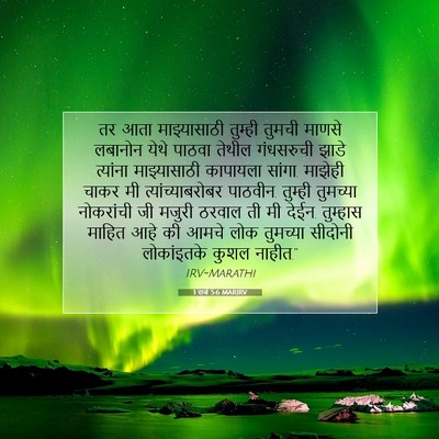 Picture 07 - 1 राजे 5:6 MARIRV - तर आता माझ्यासाठी - Bible Verse Picture