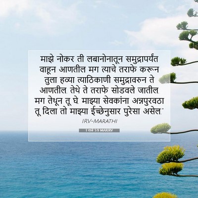 Picture 07 - 1 राजे 5:9 MARIRV - माझे नोकर ती - Bible Verse Picture