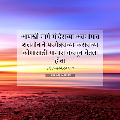 Picture 07 - 1 राजे 6:19 MARIRV - आणखी मागे - Bible Verse Picture