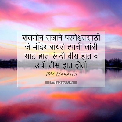 Picture 07 - 1 राजे 6:2 MARIRV - शलमोन राजाने - Bible Verse Picture