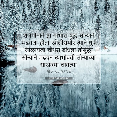 Picture 07 - 1 राजे 6:21 MARIRV - शलमोनाने हा - Bible Verse Picture