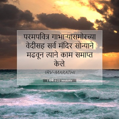 Picture 07 - 1 राजे 6:22 MARIRV - परमपवित्र - Bible Verse Picture