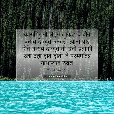 Picture 07 - 1 राजे 6:23 MARIRV - कारागिरांनी जैतून - Bible Verse Picture