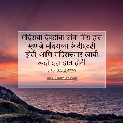 Picture 07 - 1 राजे 6:3 MARIRV - मंदिराची देवडीची - Bible Verse Picture