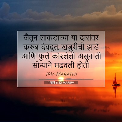 Picture 07 - 1 राजे 6:32 MARIRV - जैतून लाकडाच्या - Bible Verse Picture