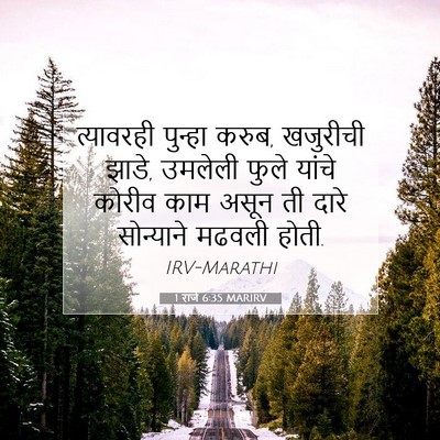 Picture 07 - 1 राजे 6:35 MARIRV - त्यावरही पुन्हा - Bible Verse Picture
