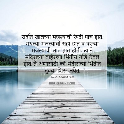 Picture 07 - 1 राजे 6:6 MARIRV - सर्वात खालच्या - Bible Verse Picture