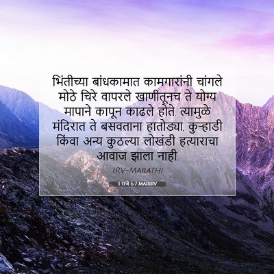 Picture 07 - 1 राजे 6:7 MARIRV - भिंतीच्या - Bible Verse Picture
