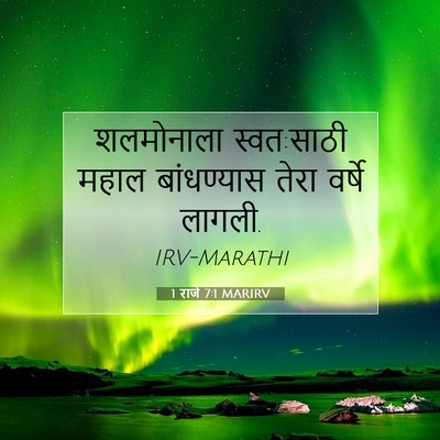 Picture 07 - 1 राजे 7:1 MARIRV - शलमोनाला - Bible Verse Picture