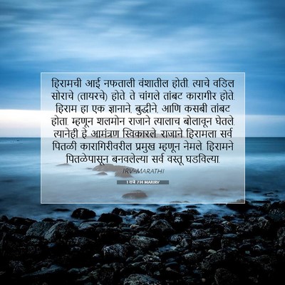 Picture 07 - 1 राजे 7:14 MARIRV - हिरामची आई नफताली - Bible Verse Picture