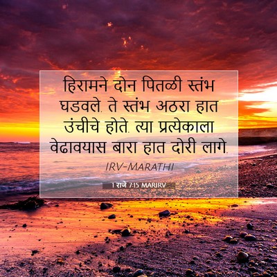 Picture 07 - 1 राजे 7:15 MARIRV - हिरामने दोन पितळी - Bible Verse Picture