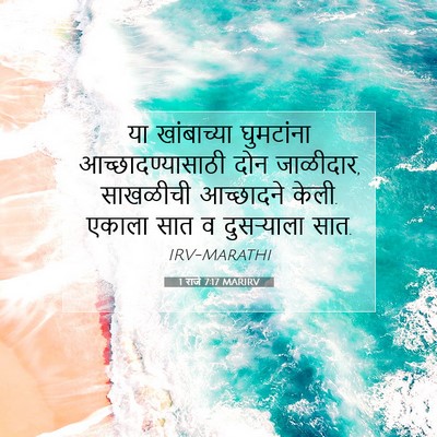 Picture 07 - 1 राजे 7:17 MARIRV - या खांबाच्या - Bible Verse Picture