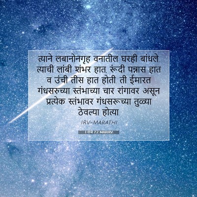 Picture 07 - 1 राजे 7:2 MARIRV - त्याने लबानोनगृह - Bible Verse Picture
