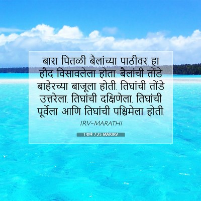 Picture 07 - 1 राजे 7:25 MARIRV - बारा पितळी - Bible Verse Picture