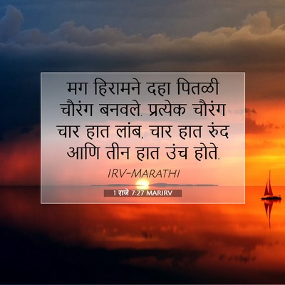 Picture 07 - 1 राजे 7:27 MARIRV - मग हिरामने दहा - Bible Verse Picture