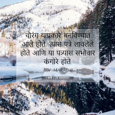Picture 07 - 1 राजे 7:28 MARIRV - चौरंग याप्रकारे - Bible Verse Picture