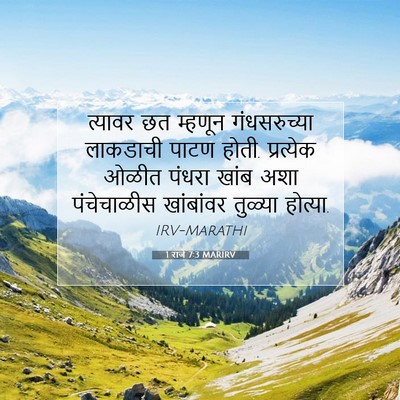 Picture 07 - 1 राजे 7:3 MARIRV - त्यावर छत म्हणून - Bible Verse Picture