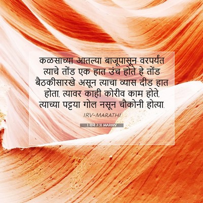 Picture 07 - 1 राजे 7:31 MARIRV - कळसाच्या आतल्या - Bible Verse Picture