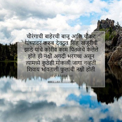 Picture 07 - 1 राजे 7:36 MARIRV - चौरंगाची बाहेरची - Bible Verse Picture