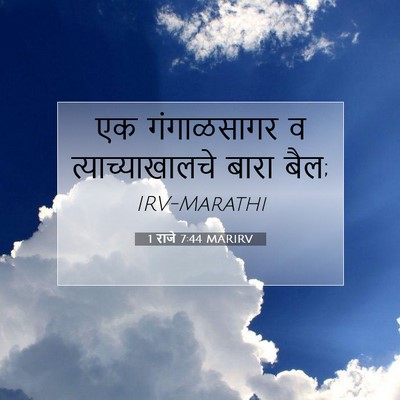 Picture 07 - 1 राजे 7:44 MARIRV - एक गंगाळसागर व - Bible Verse Picture