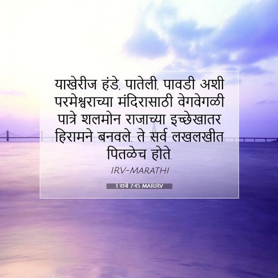 Picture 07 - 1 राजे 7:45 MARIRV - याखेरीज हंडे, - Bible Verse Picture