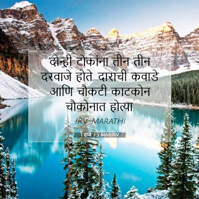 Picture 07 - 1 राजे 7:5 MARIRV - दोन्ही टोकांना - Bible Verse Picture