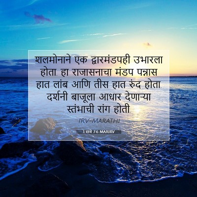 Picture 07 - 1 राजे 7:6 MARIRV - शलमोनाने एक - Bible Verse Picture