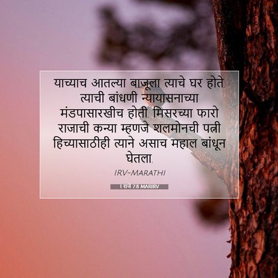 Picture 07 - 1 राजे 7:8 MARIRV - याच्याच आतल्या - Bible Verse Picture