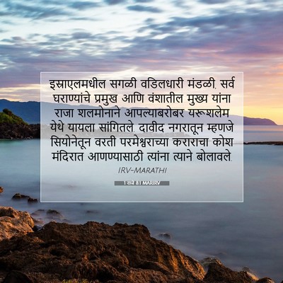 Picture 07 - 1 राजे 8:1 MARIRV - इस्राएलमधील सगळी - Bible Verse Picture