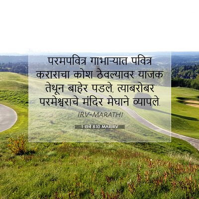 Picture 07 - 1 राजे 8:10 MARIRV - परमपवित्र - Bible Verse Picture