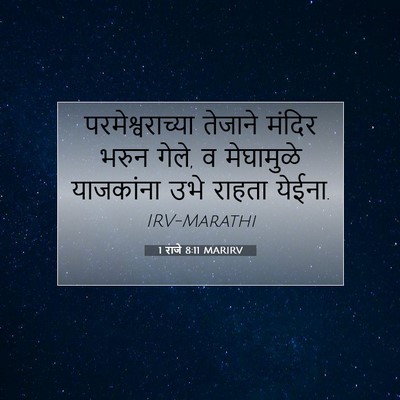 Picture 07 - 1 राजे 8:11 MARIRV - परमेश्वराच्या - Bible Verse Picture