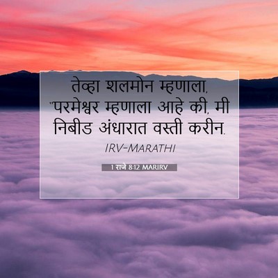 Picture 07 - 1 राजे 8:12 MARIRV - तेव्हा शलमोन - Bible Verse Picture