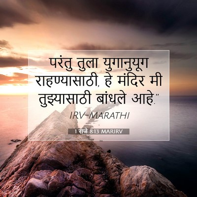Picture 07 - 1 राजे 8:13 MARIRV - परंतु तुला - Bible Verse Picture