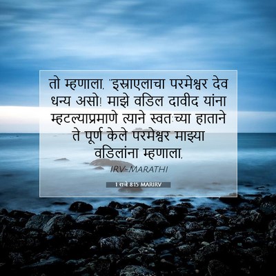 Picture 07 - 1 राजे 8:15 MARIRV - तो म्हणाला, - Bible Verse Picture
