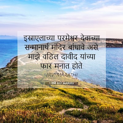 Picture 07 - 1 राजे 8:17 MARIRV - इस्राएलाच्या - Bible Verse Picture