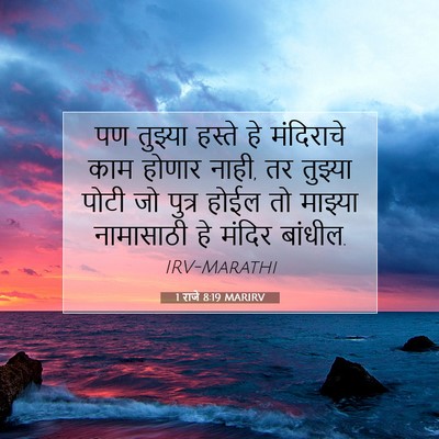 Picture 07 - 1 राजे 8:19 MARIRV - पण तुझ्या हस्ते हे - Bible Verse Picture