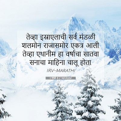Picture 07 - 1 राजे 8:2 MARIRV - तेव्हा इस्राएलाची - Bible Verse Picture