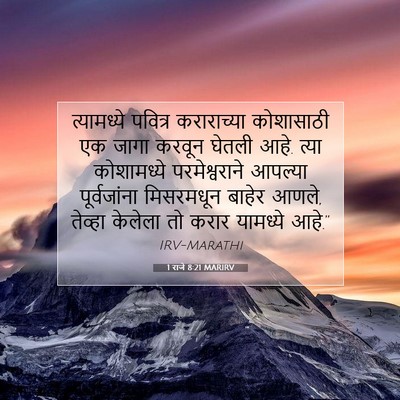 Picture 07 - 1 राजे 8:21 MARIRV - त्यामध्ये पवित्र - Bible Verse Picture
