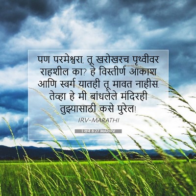 Picture 07 - 1 राजे 8:27 MARIRV - पण परमेश्वरा, तू - Bible Verse Picture