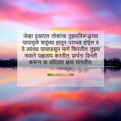 Picture 07 - 1 राजे 8:33 MARIRV - जेव्हा इस्राएल - Bible Verse Picture