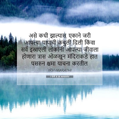 Picture 07 - 1 राजे 8:38 MARIRV - असे कधी झाल्यास, - Bible Verse Picture