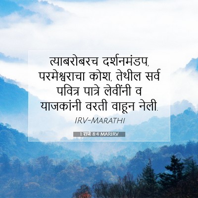 Picture 07 - 1 राजे 8:4 MARIRV - त्याबरोबरच - Bible Verse Picture