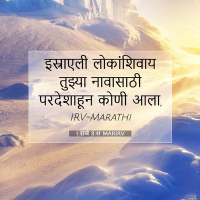 Picture 07 - 1 राजे 8:41 MARIRV - इस्राएली - Bible Verse Picture