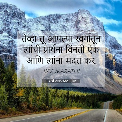 Picture 07 - 1 राजे 8:45 MARIRV - तेव्हा तू आपल्या - Bible Verse Picture
