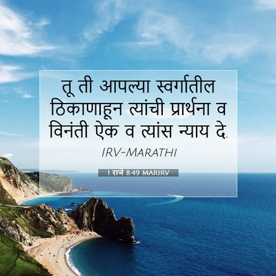 Picture 07 - 1 राजे 8:49 MARIRV - तू ती आपल्या - Bible Verse Picture