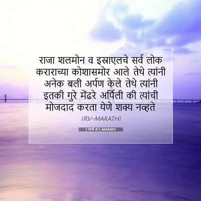 Picture 07 - 1 राजे 8:5 MARIRV - राजा शलमोन व - Bible Verse Picture