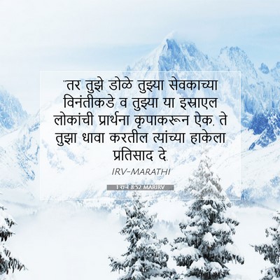 Picture 07 - 1 राजे 8:52 MARIRV - “तर तुझे डोळे - Bible Verse Picture