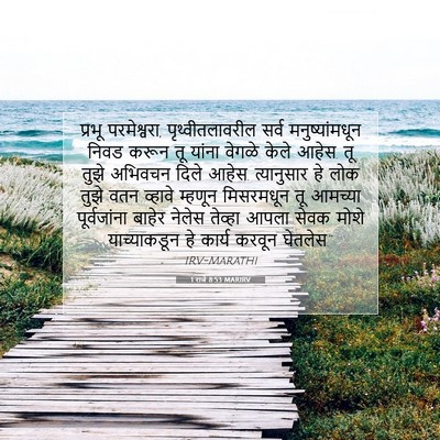 Picture 07 - 1 राजे 8:53 MARIRV - प्रभू परमेश्वरा, - Bible Verse Picture