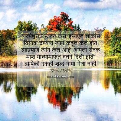 Picture 07 - 1 राजे 8:56 MARIRV - “परमेश्वराचे - Bible Verse Picture